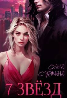 Обложка книги «Семь звезд»