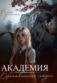 Обложка книги «Академия бракованных людей»