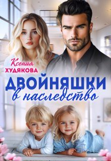 Обложка книги «Двойняшки в наследство»