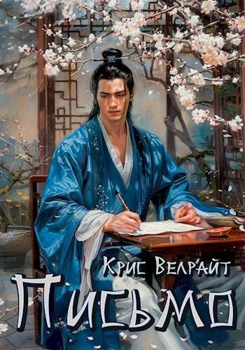 Обложка книги «Письмо»