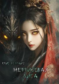 Обложка книги «Нефритовая лиса»