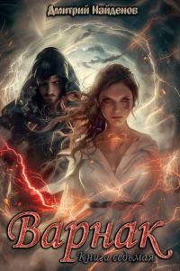 Обложка книги «Варнак. Книга седьмая»