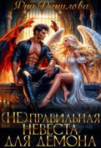 Обложка книги «(не)правильная невеста для демона»