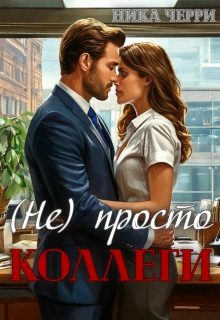 Обложка книги «(не) Просто коллеги»