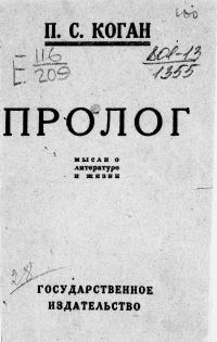 Обложка книги «Пролог. Мысли о литературе и жизни»