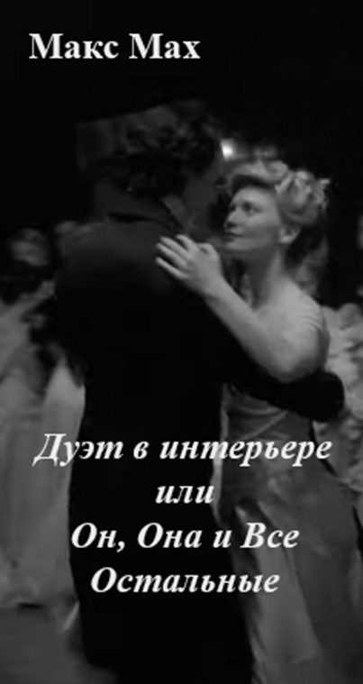 Обложка книги «Дуэт в интерьере или Он, Она и Все Остальные»