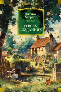 Обложка книги «О всех созданиях»
