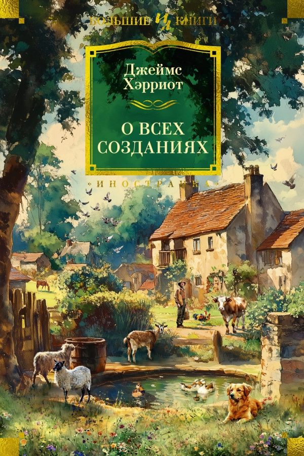 Обложка книги «О всех созданиях»