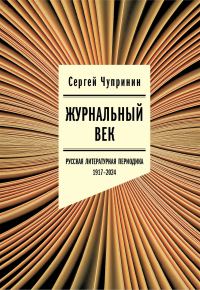 Обложка книги «Журнальный век. Русская литературная периодика. 1917–2024»