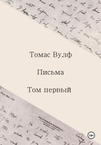 Обложка книги «Письма. Том первый»