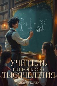 Обложка книги «Учитель из прошлого тысячелетия»