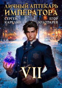 Обложка книги «Личный аптекарь императора. Том 7»