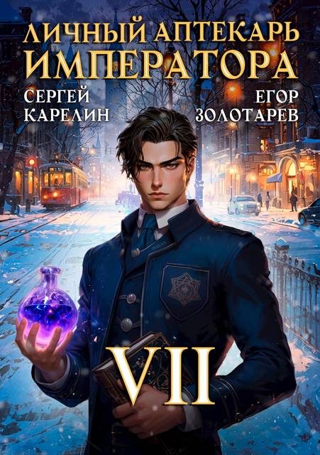 Обложка книги «Личный аптекарь императора. Том 7»