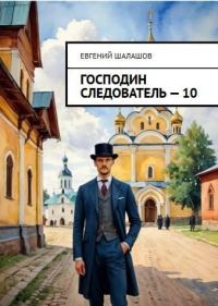 Обложка книги «Господин следователь 10»