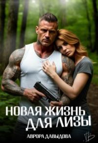 Обложка книги «Новая жизнь для Лизы»