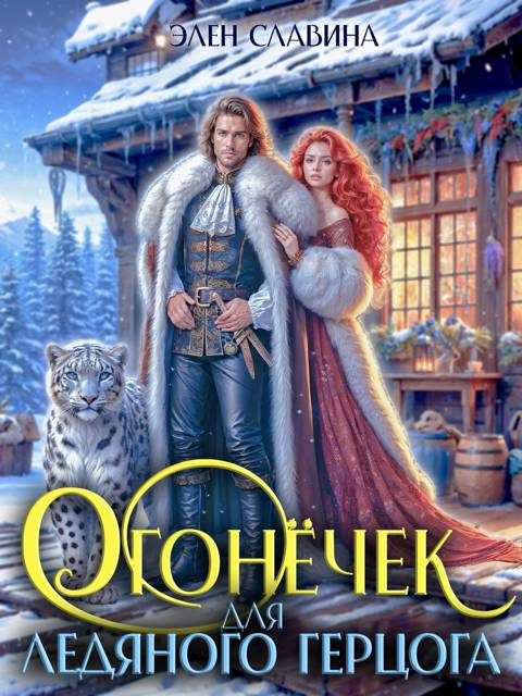Обложка книги «Огонечек для ледяного герцога»