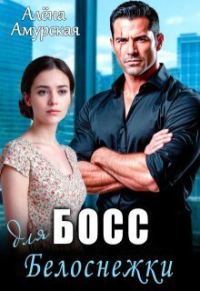 Обложка книги «Босс для Белоснежки»