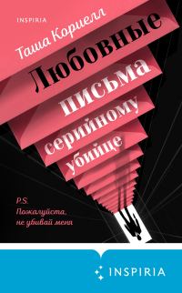Обложка книги «Любовные письма серийному убийце»