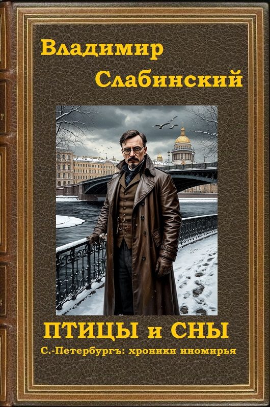 Обложка книги «Птицы и сны»