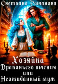 Обложка книги «Хозяйка Драконьего имения, или Неожиданный муж»