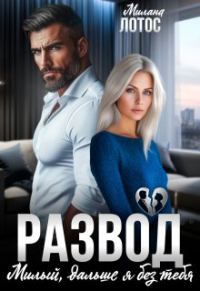 Обложка книги «Развод. Милый, дальше я без тебя»