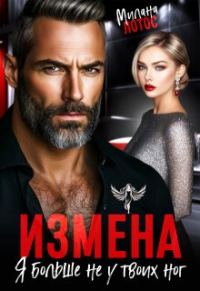 Обложка книги «Измена. Я больше не у твоих ног»