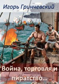Обложка книги «Война, торговля и пиратство…»