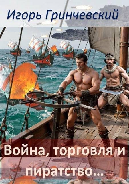 Обложка книги «Война, торговля и пиратство…»