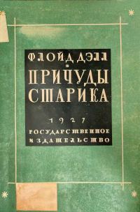 Обложка книги «Причуды старика»