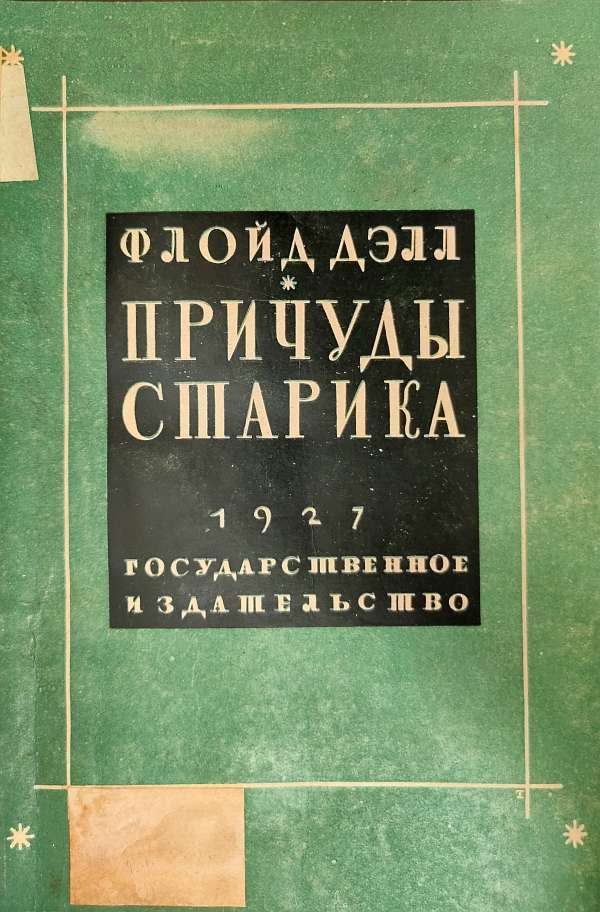 Обложка книги «Причуды старика»
