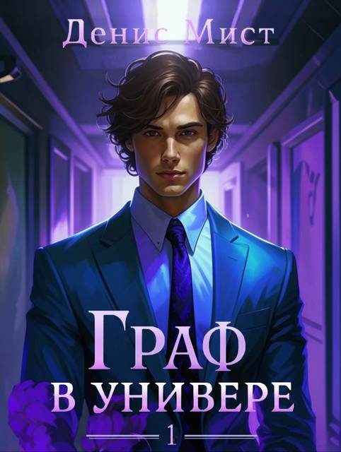 Обложка книги «Граф в универе»