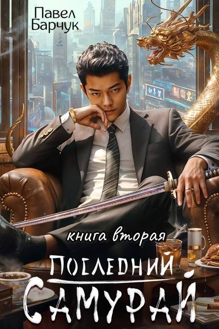 Обложка книги «Последний Самурай 2»