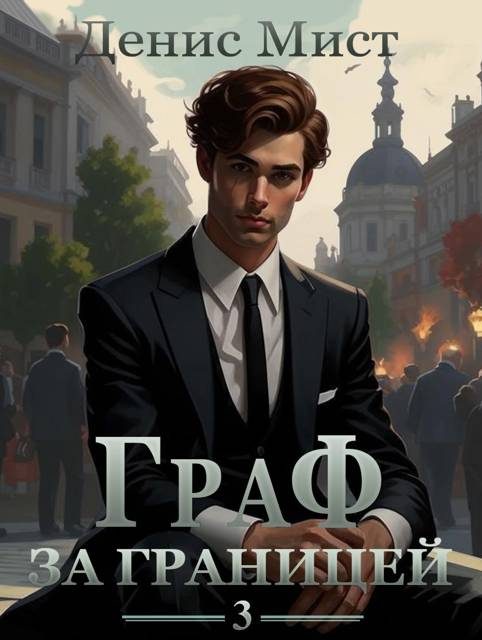 Обложка книги «Граф за границей»