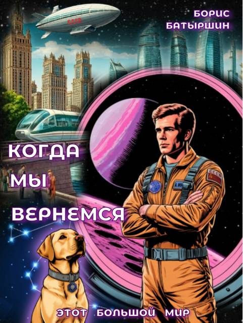Обложка книги «Когда мы вернемся»