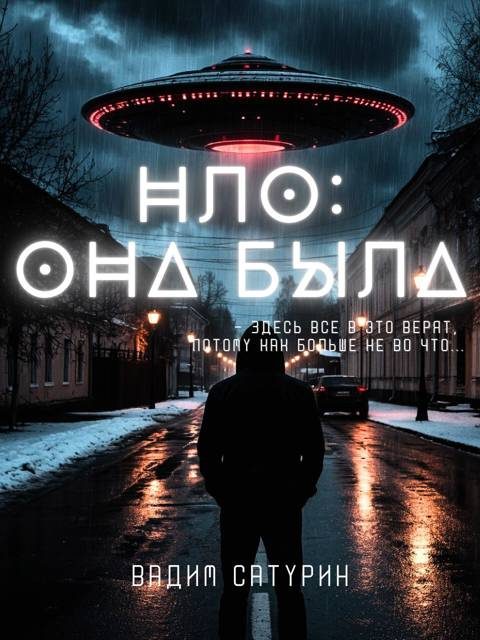 Обложка книги «НЛО: Она была»