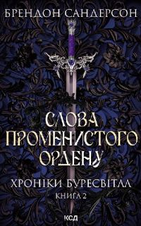 Обложка книги «Слова Променистого ордену»