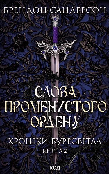 Обложка книги «Слова Променистого ордену»