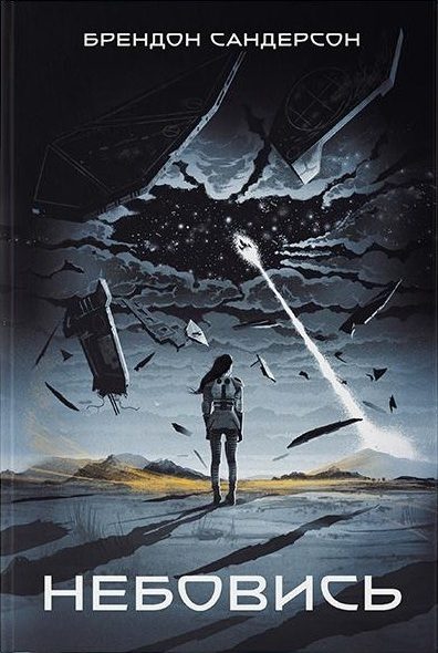 Обложка книги «Небовись»