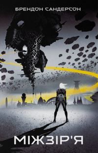 Обложка книги «Міжзір’я»