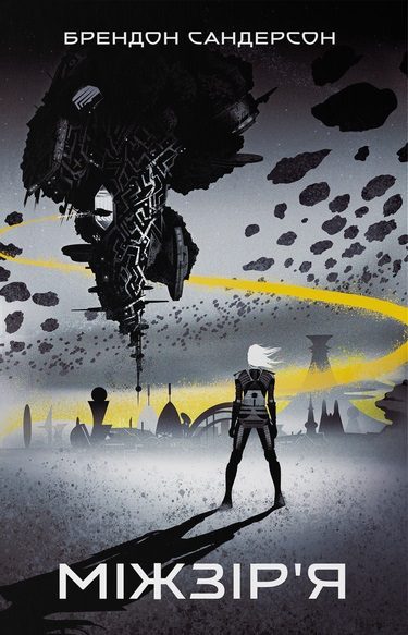 Обложка книги «Міжзір’я»