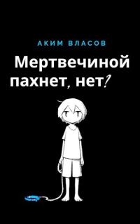Обложка книги «Мертвечиной пахнет, нет?»