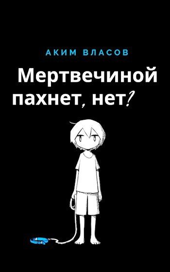 Обложка книги «Мертвечиной пахнет, нет?»