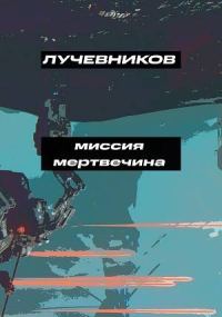 Обложка книги «Миссия "Мертвечина"»