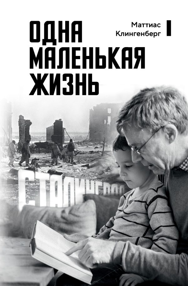Обложка книги «Одна маленькая жизнь. В поисках следов»