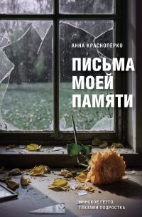 Обложка книги «Письма моей памяти. Непридуманная повесть, рассказы, публицистика»