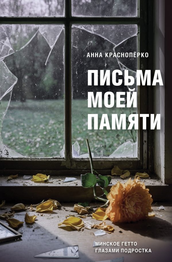 Обложка книги «Письма моей памяти. Непридуманная повесть, рассказы, публицистика»