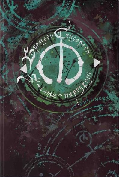 Обложка книги «З-імли-народжені»