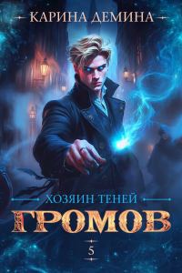 Обложка книги «Громов. Хозяин теней 5»