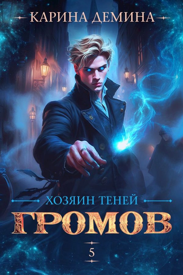 Обложка книги «Громов. Хозяин теней 5»