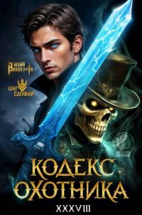 Обложка книги «Кодекс Охотника #38»
